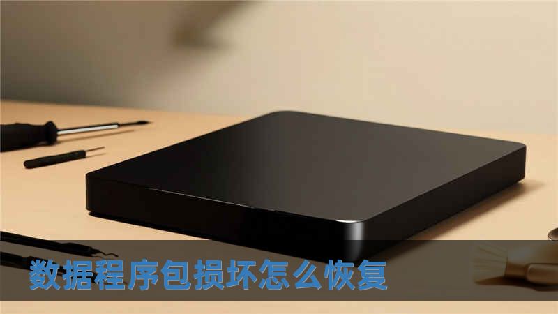 數(shù)據(jù)程序包損壞怎么恢復(fù)