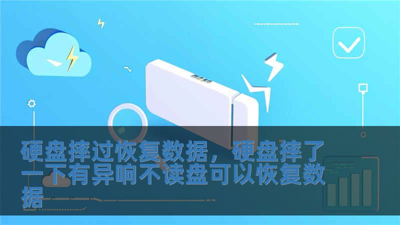 硬盤摔過恢復數(shù)據(jù)，硬盤摔了一下有異響不讀盤可以恢復數(shù)據(jù)