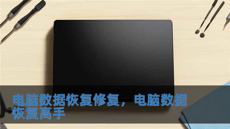 電腦數據恢復修復，電腦數據恢復高手