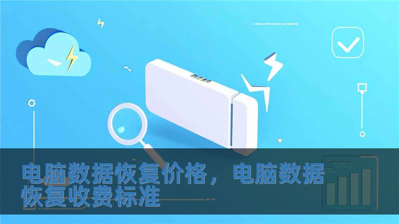 電腦數(shù)據(jù)恢復(fù)價格，電腦數(shù)據(jù)恢復(fù)收費(fèi)標(biāo)準(zhǔn)