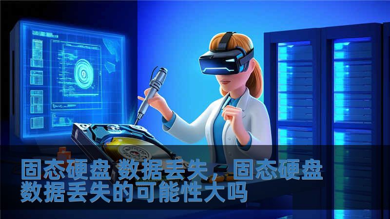 固態硬盤 數據丟失，固態硬盤數據丟失的可能性大嗎