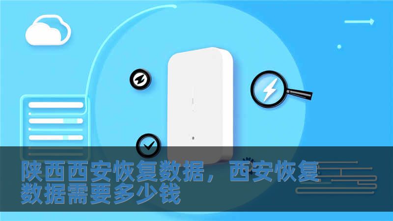 陜西西安恢復(fù)數(shù)據(jù)，西安恢復(fù)數(shù)據(jù)需要多少錢(qián)