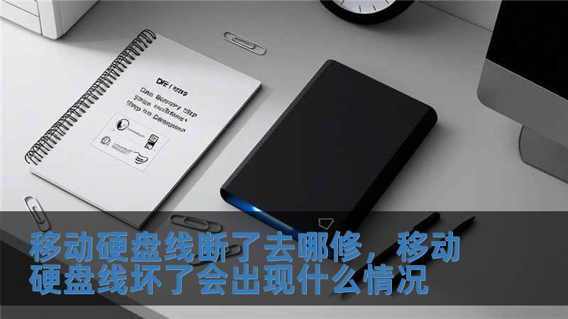 移動硬盤線斷了去哪修，移動硬盤線壞了會出現(xiàn)什么情況