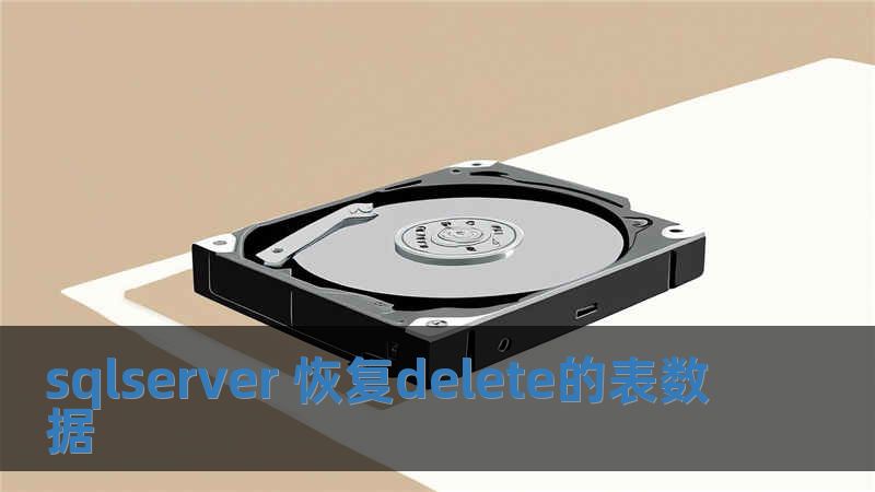sqlserver 恢復delete的表數據