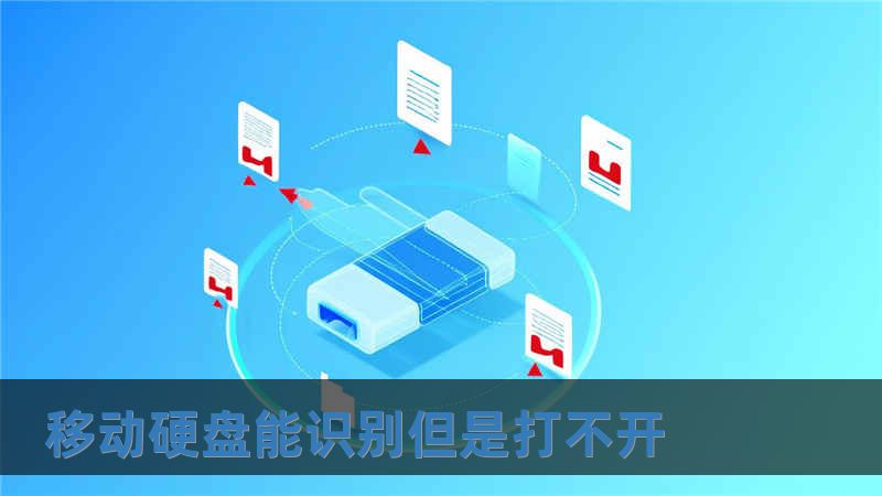 移動硬盤能識別但是打不開