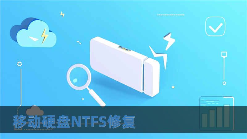 移動硬盤NTFS修復(fù)