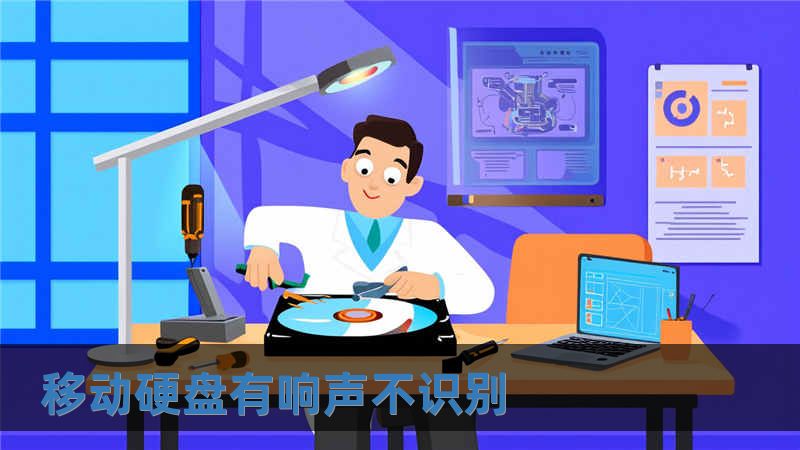 移動硬盤有響聲不識別