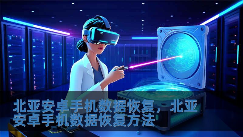 北亞安卓手機數據恢復，北亞安卓手機數據恢復方法