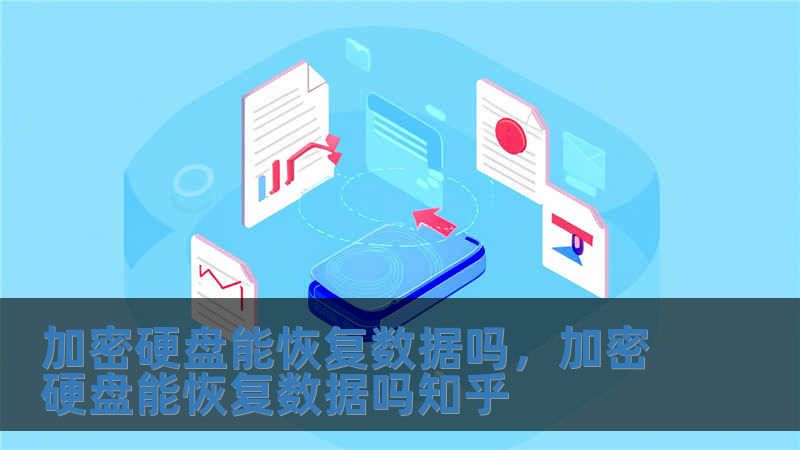 加密硬盤能恢復數據嗎，加密硬盤能恢復數據嗎知乎