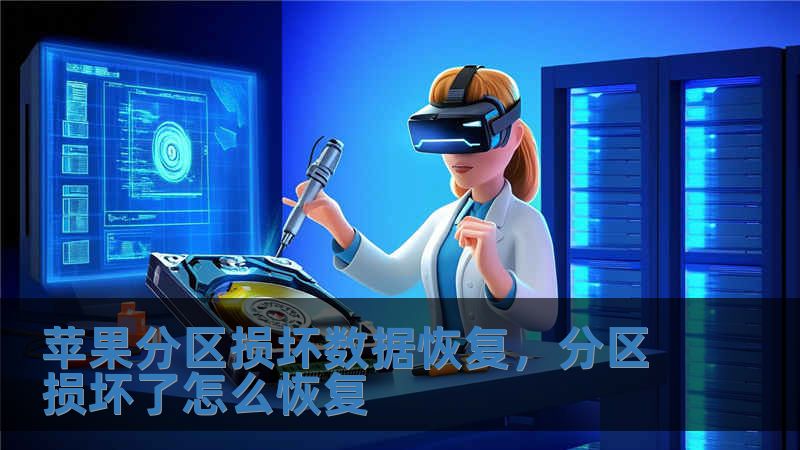 蘋果分區損壞數據恢復，分區損壞了怎么恢復