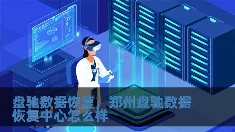 盤馳數據恢復，鄭州盤馳數據恢復中心怎么樣