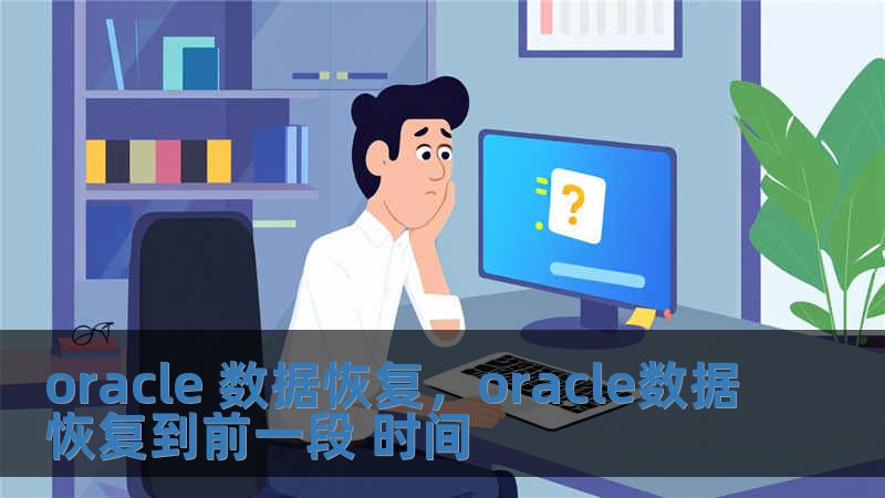 oracle 數(shù)據(jù)恢復(fù)，oracle數(shù)據(jù)恢復(fù)到前一段 時(shí)間