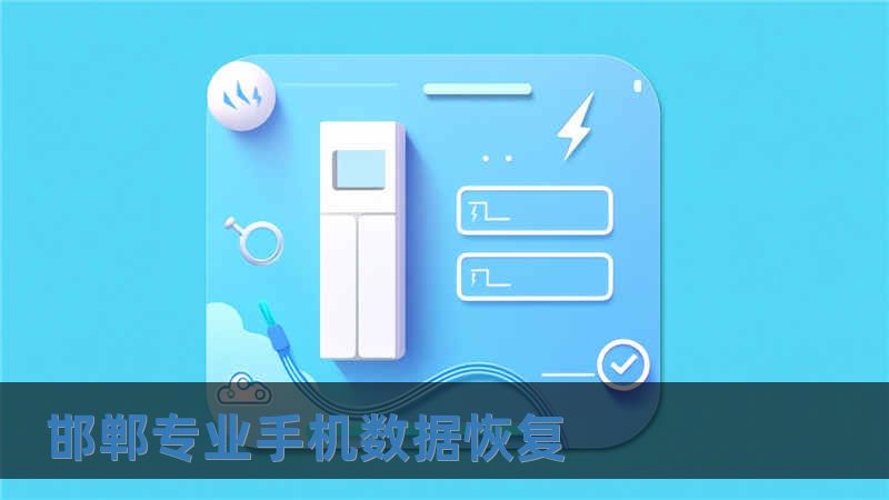 邯鄲專業(yè)手機(jī)數(shù)據(jù)恢復(fù)
