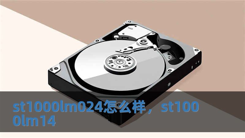 st1000lm024怎么樣，st1000lm14