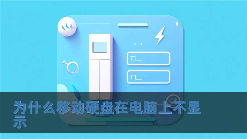 為什么移動(dòng)硬盤在電腦上不顯示