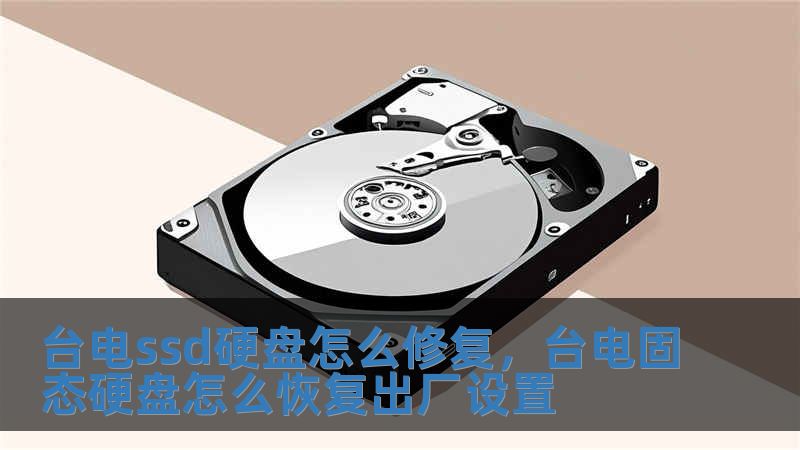 臺電ssd硬盤怎么修復，臺電固態硬盤怎么恢復出廠設置