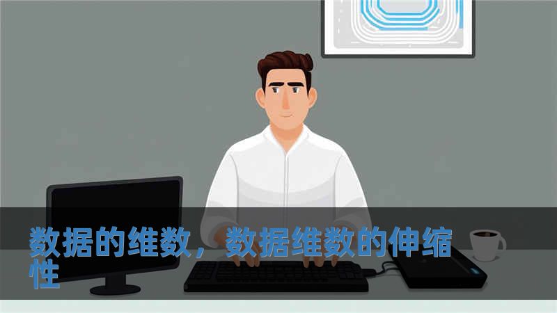 數據的維數，數據維數的伸縮性