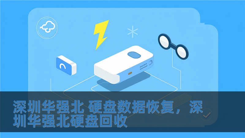 深圳華強(qiáng)北 硬盤(pán)數(shù)據(jù)恢復(fù)，深圳華強(qiáng)北硬盤(pán)回收