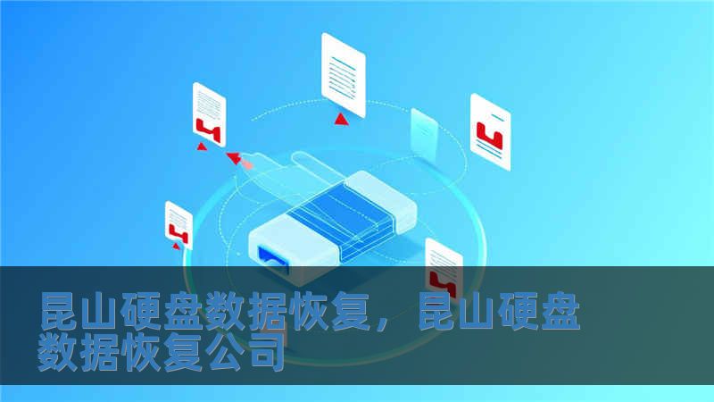 昆山硬盤數據恢復，昆山硬盤數據恢復公司