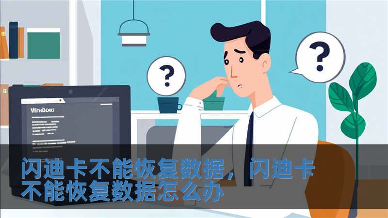 閃迪卡不能恢復(fù)數(shù)據(jù)，閃迪卡不能恢復(fù)數(shù)據(jù)怎么辦