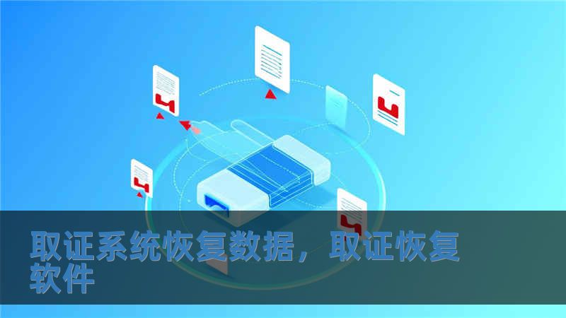 取證系統恢復數據，取證恢復軟件