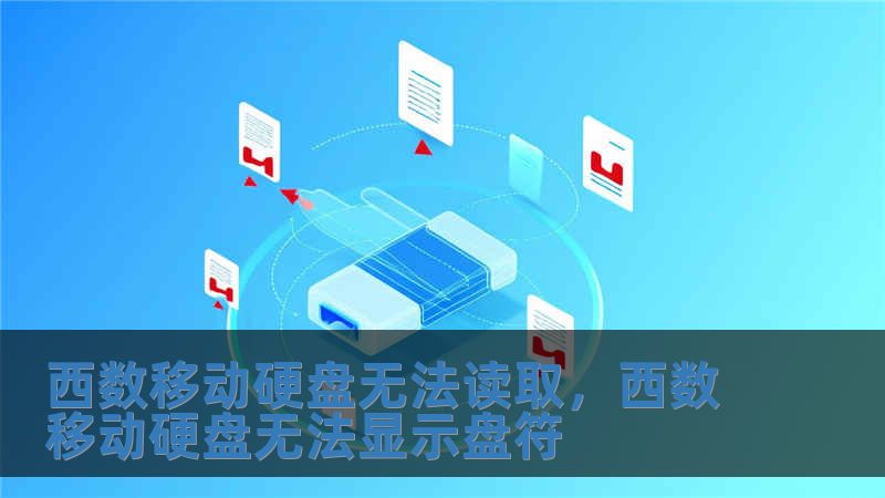 西數(shù)移動硬盤無法讀取，西數(shù)移動硬盤無法顯示盤符
