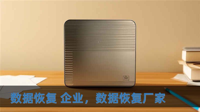 數(shù)據(jù)恢復(fù) 企業(yè)，數(shù)據(jù)恢復(fù)廠家
