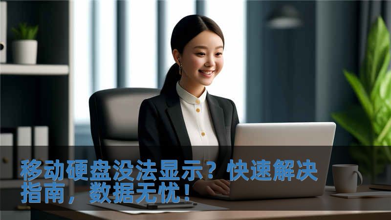 移動硬盤沒法顯示？快速解決指南，數據無憂！