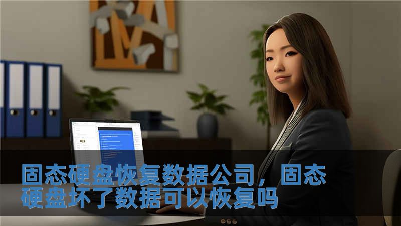 固態硬盤恢復數據公司，固態硬盤壞了數據可以恢復嗎