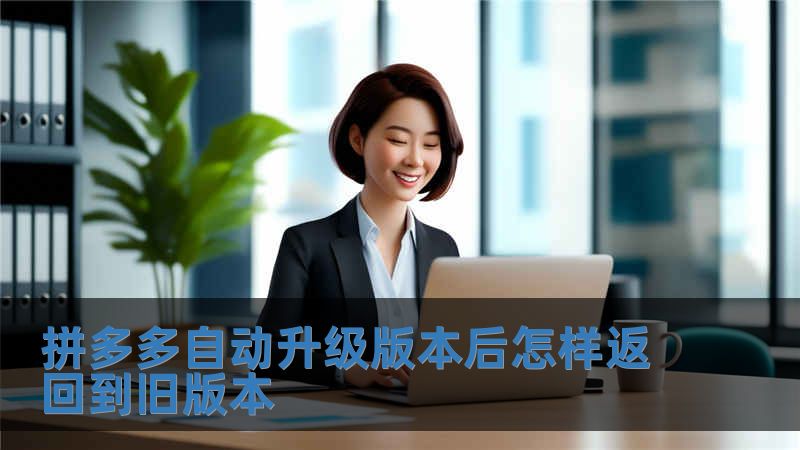 拼多多自動升級版本后怎樣返回到舊版本