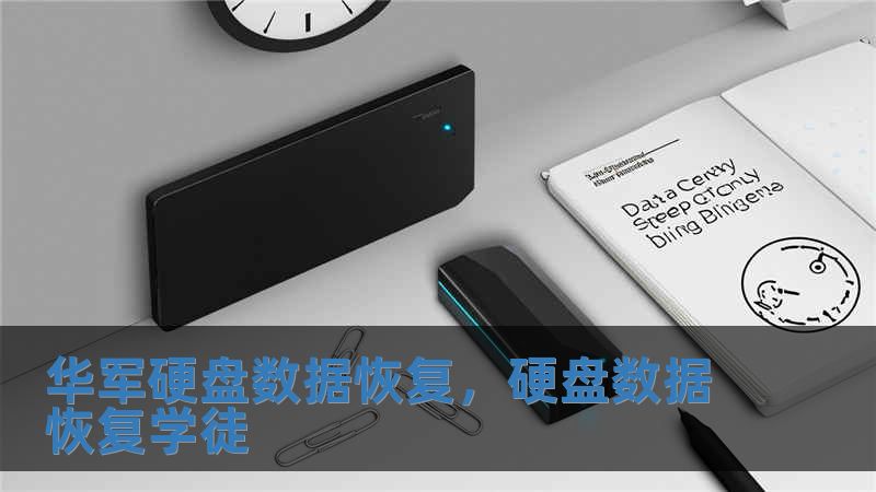 華軍硬盤數(shù)據恢復，硬盤數(shù)據恢復學徒