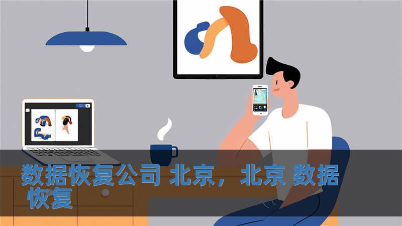 數據恢復公司 北京，北京 數據 恢復