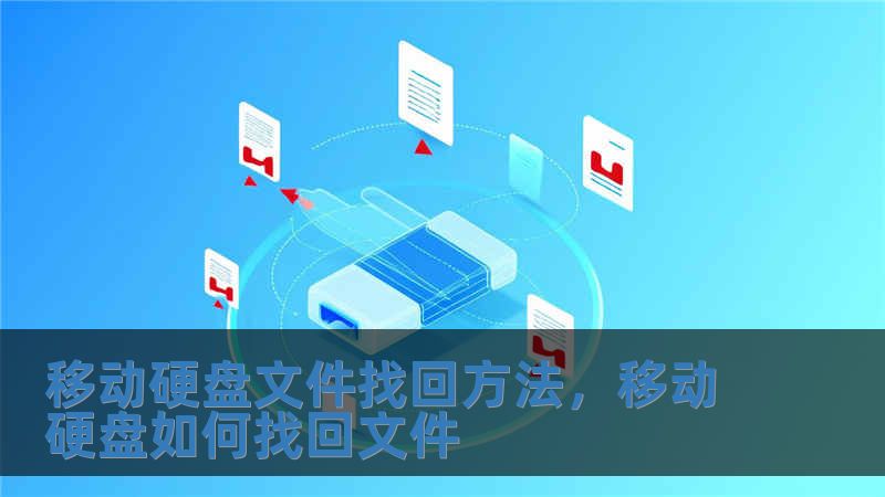 移動硬盤文件找回方法，移動硬盤如何找回文件