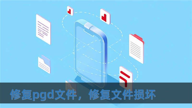 修復pgd文件，修復文件損壞