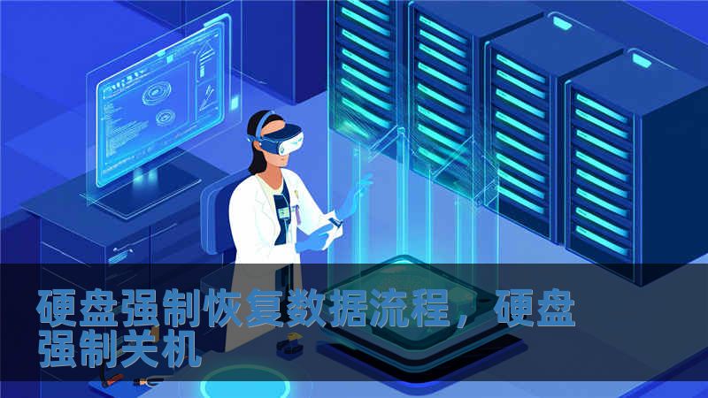 硬盤強制恢復數據流程，硬盤強制關機