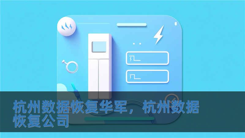 杭州數(shù)據(jù)恢復(fù)華軍，杭州數(shù)據(jù)恢復(fù)公司