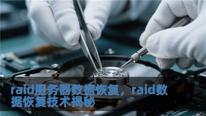 raid服務器數據恢復，raid數據恢復技術揭秘