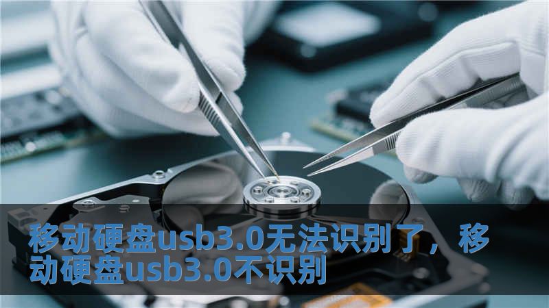 移動硬盤usb3.0無法識別了，移動硬盤usb3.0不識別