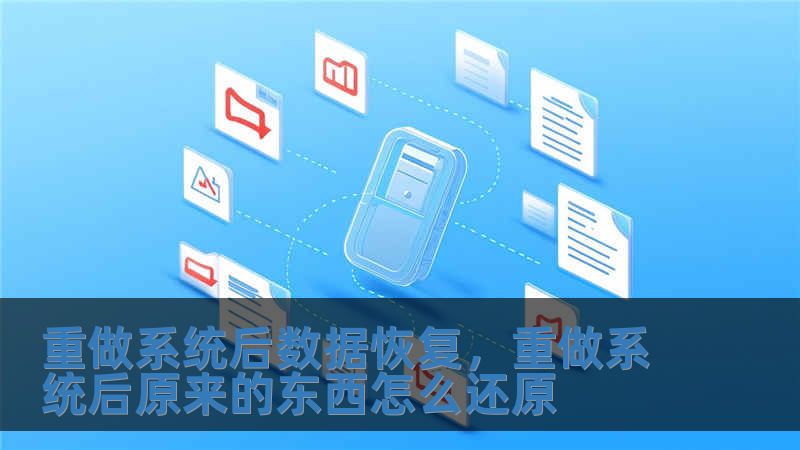 重做系統(tǒng)后數(shù)據(jù)恢復(fù)，重做系統(tǒng)后原來的東西怎么還原