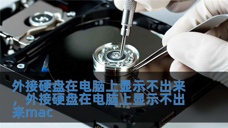外接硬盤在電腦上顯示不出來，外接硬盤在電腦上顯示不出來mac