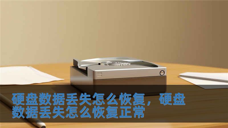 硬盤數據丟失怎么恢復，硬盤數據丟失怎么恢復正常