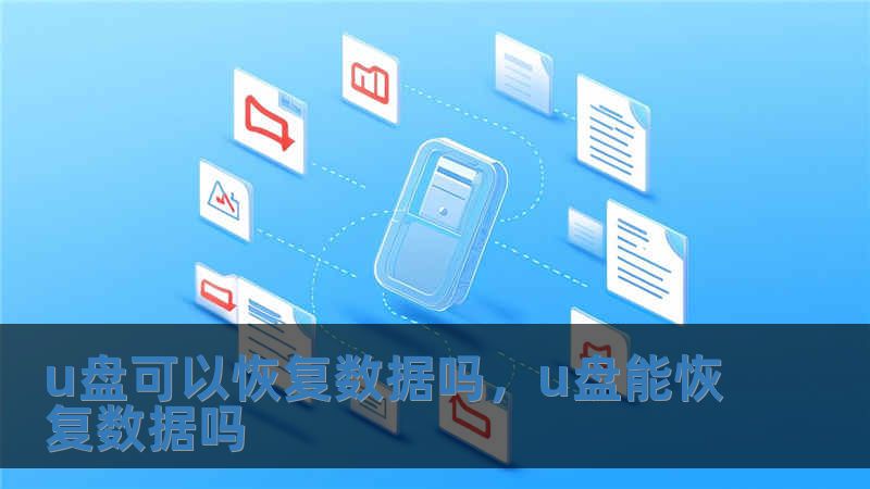 u盤可以恢復數據嗎，u盤能恢復數據嗎