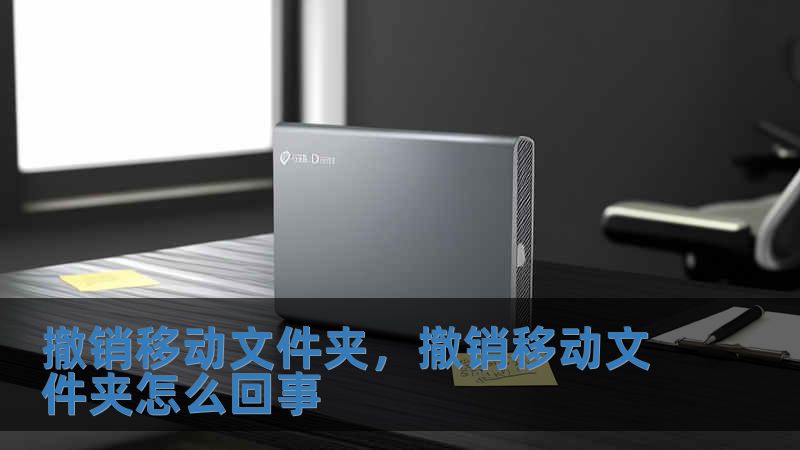 撤銷移動文件夾，撤銷移動文件夾怎么回事