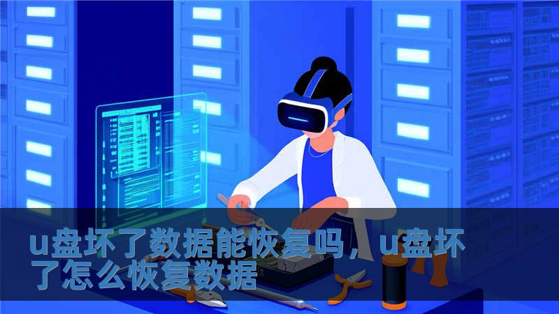 u盤壞了數據能恢復嗎，u盤壞了怎么恢復數據