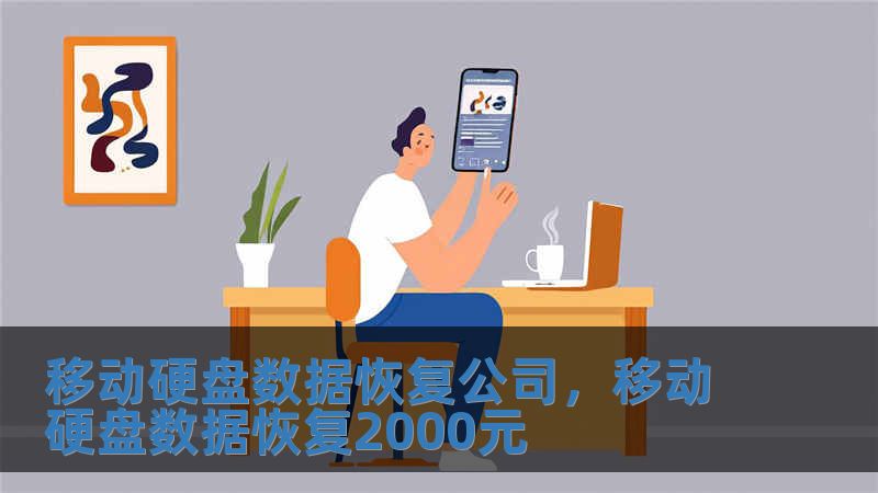 移動(dòng)硬盤(pán)數(shù)據(jù)恢復(fù)公司，移動(dòng)硬盤(pán)數(shù)據(jù)恢復(fù)2000元