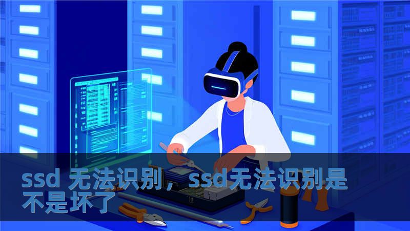 ssd 無法識別，ssd無法識別是不是壞了