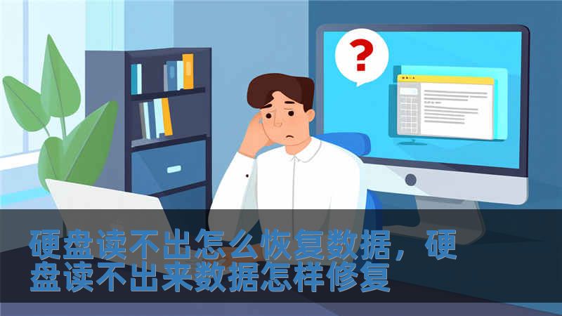 硬盤讀不出怎么恢復數(shù)據(jù)，硬盤讀不出來數(shù)據(jù)怎樣修復