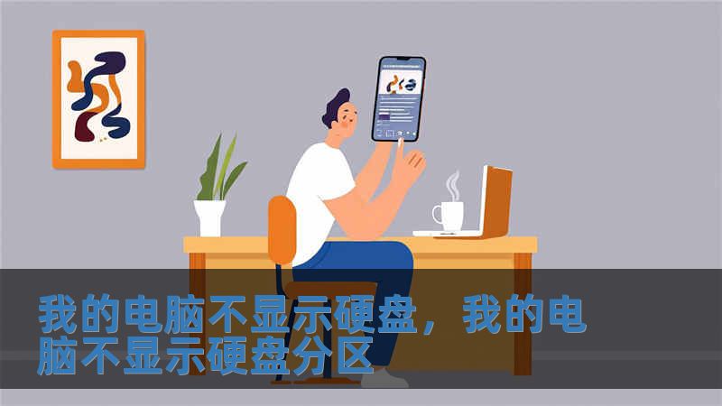 我的電腦不顯示硬盤，我的電腦不顯示硬盤分區(qū)