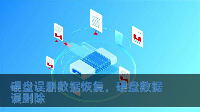 硬盤誤刪數據恢復，硬盤數據誤刪除