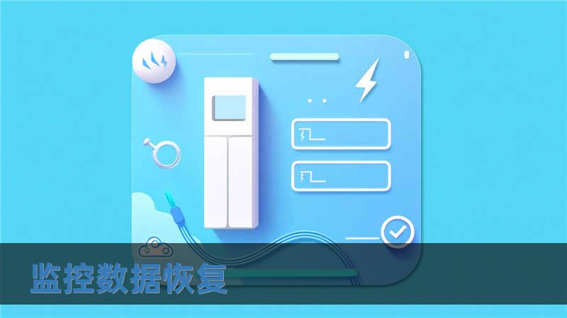 監(jiān)控?cái)?shù)據(jù)恢復(fù)